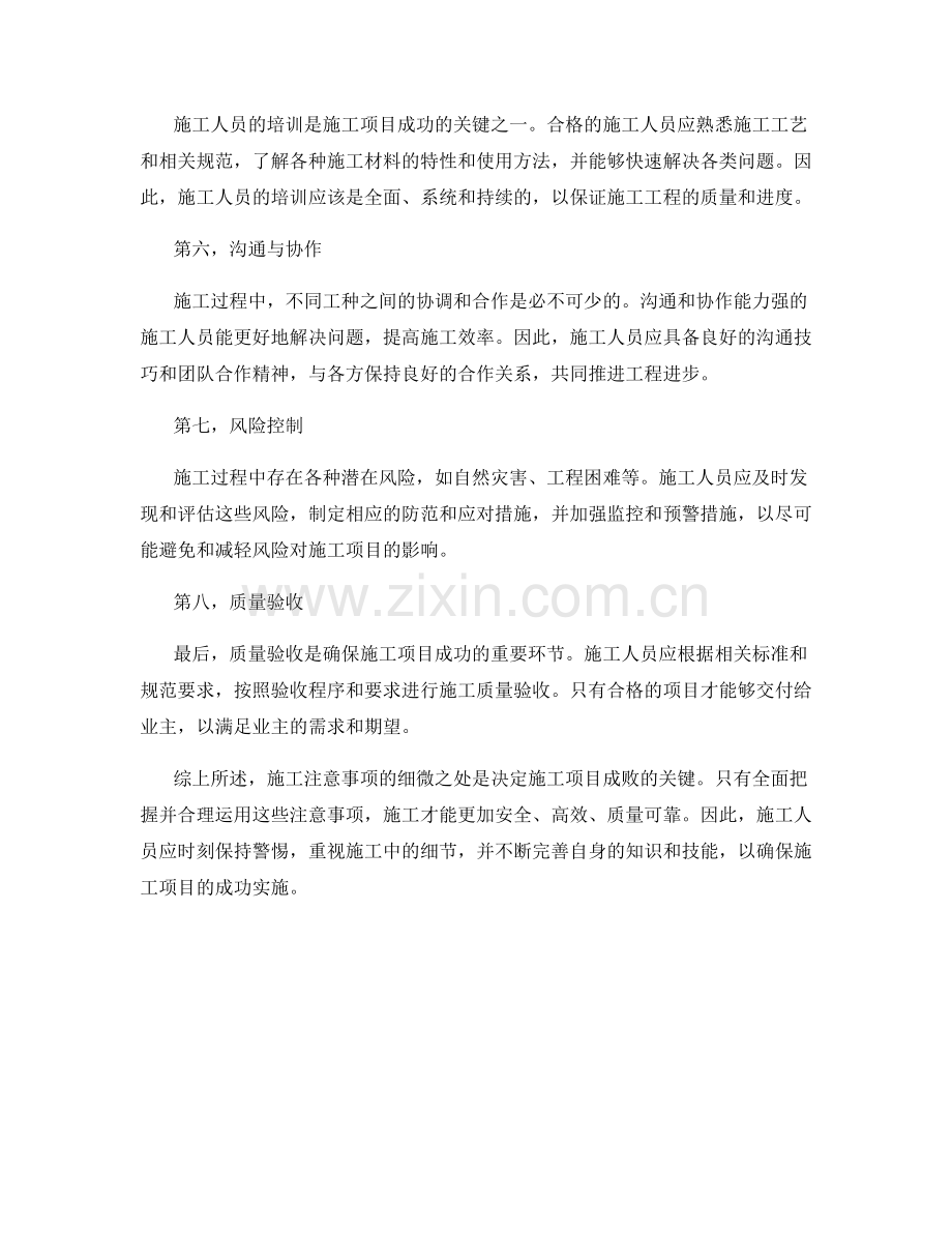 施工注意事项细微之处的把握.docx_第2页