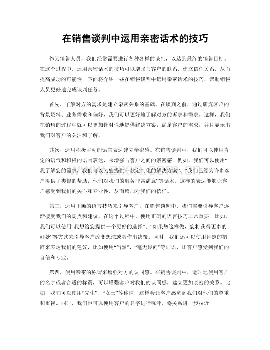 在销售谈判中运用亲密话术的技巧.docx_第1页