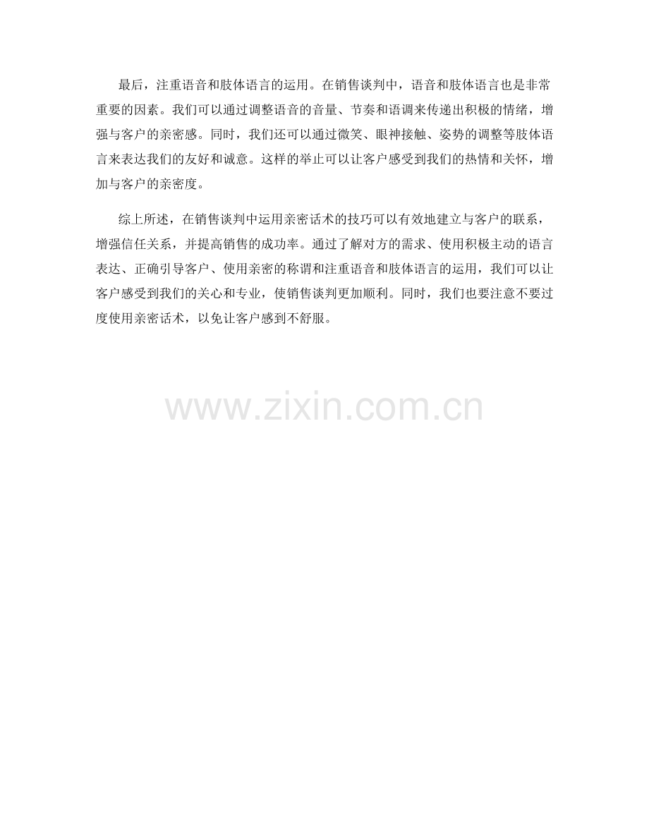 在销售谈判中运用亲密话术的技巧.docx_第2页