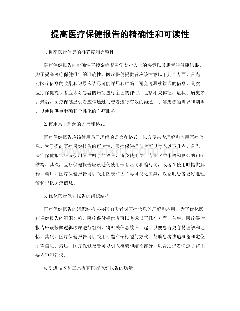 提高医疗保健报告的精确性和可读性.docx_第1页