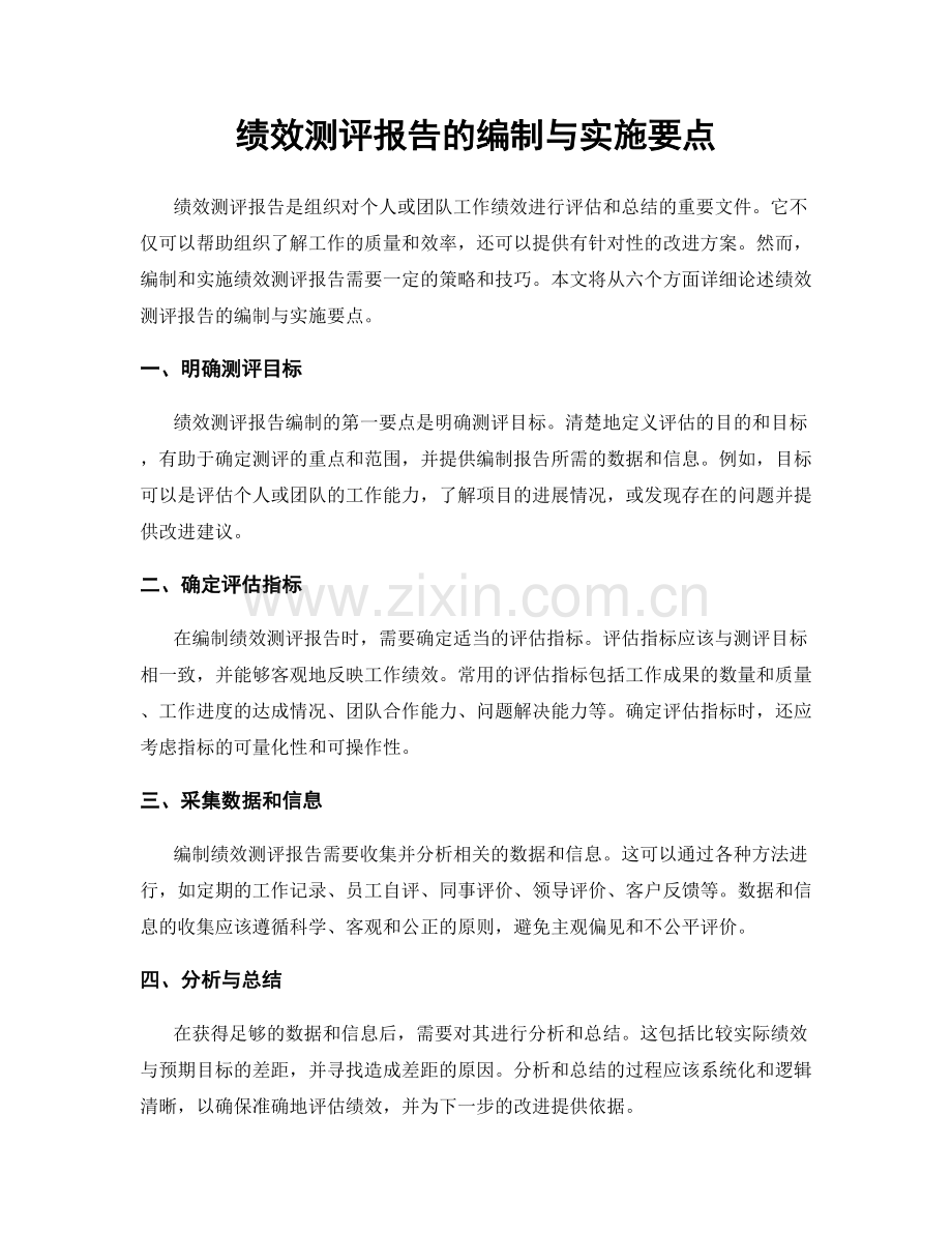 绩效测评报告的编制与实施要点.docx_第1页