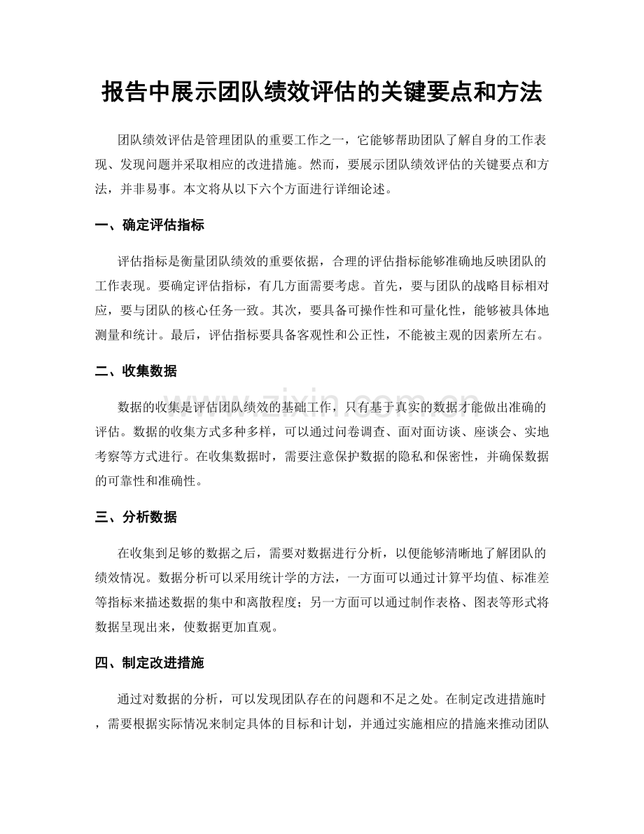 报告中展示团队绩效评估的关键要点和方法.docx_第1页