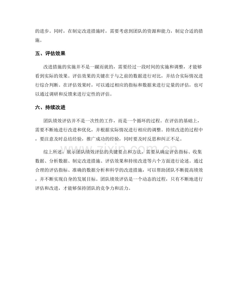 报告中展示团队绩效评估的关键要点和方法.docx_第2页