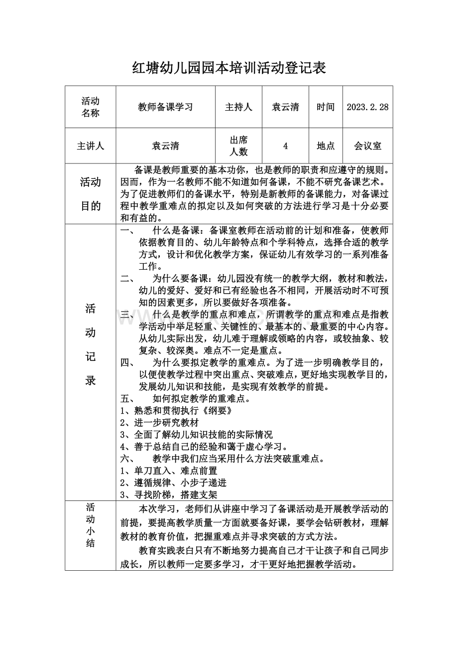 红塘幼儿园园本培训活动记录表.doc_第1页