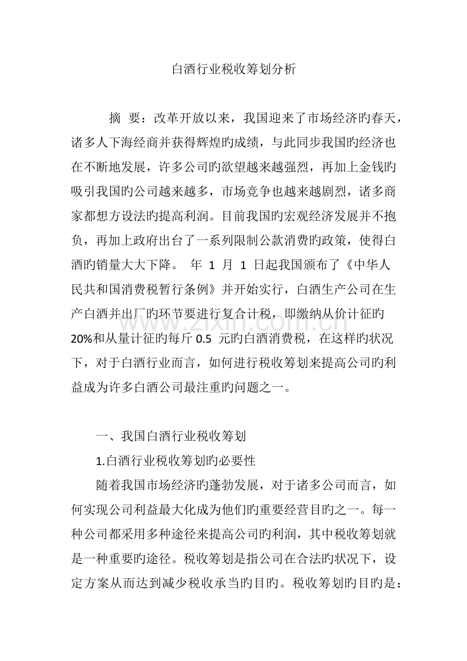 白酒行业税收筹划分析.doc_第1页