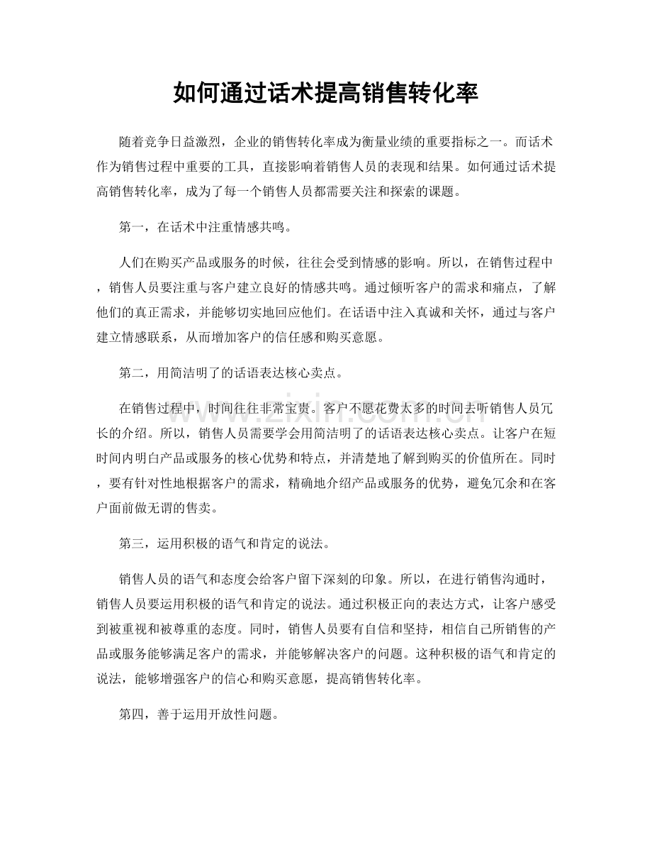 如何通过话术提高销售转化率.docx_第1页