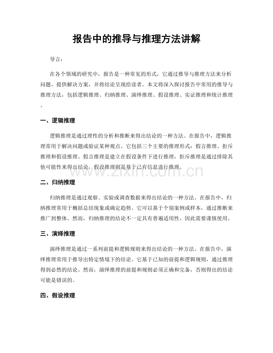 报告中的推导与推理方法讲解.docx_第1页