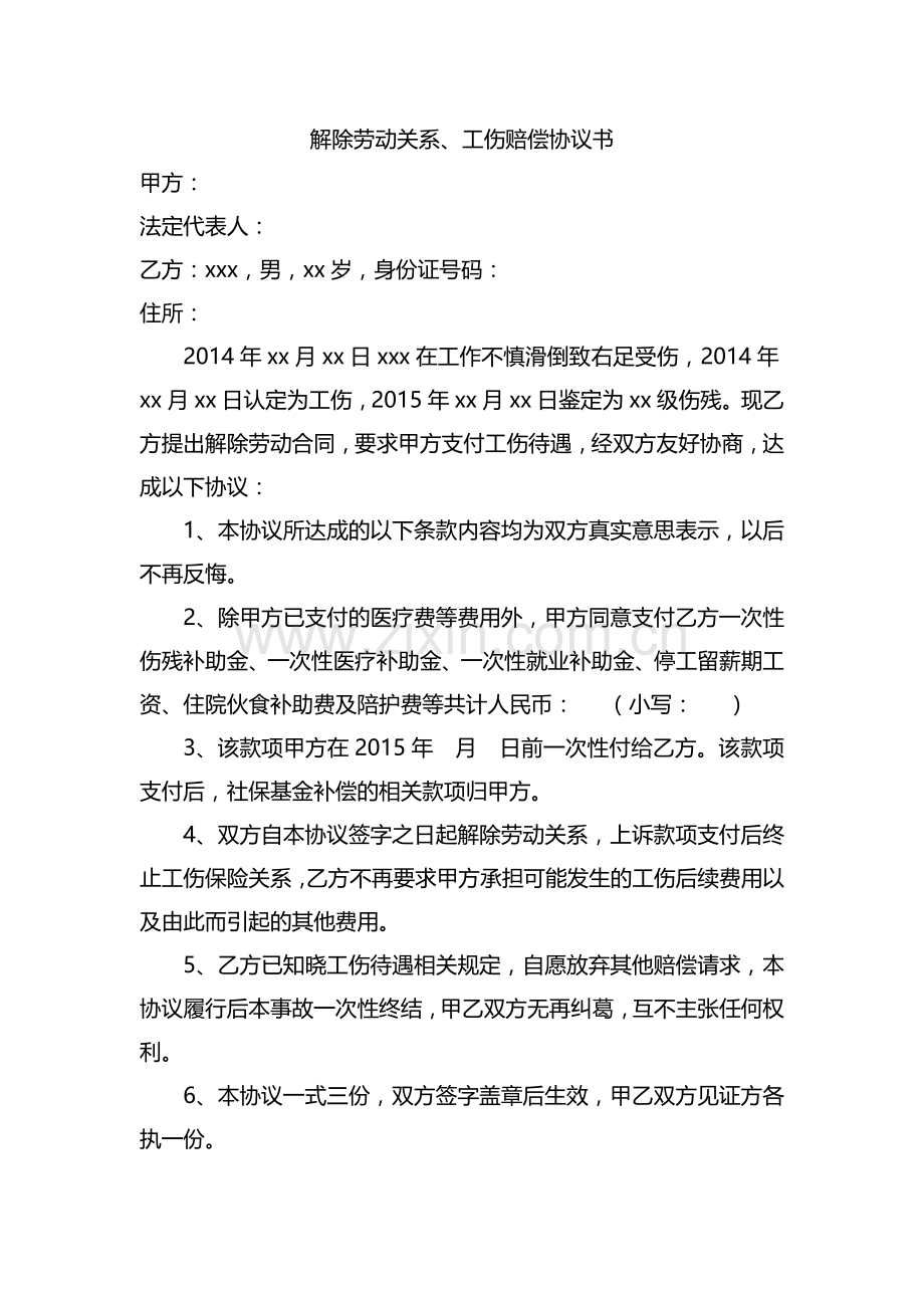 解除劳动关系和工伤赔偿协议书(样本).doc_第1页