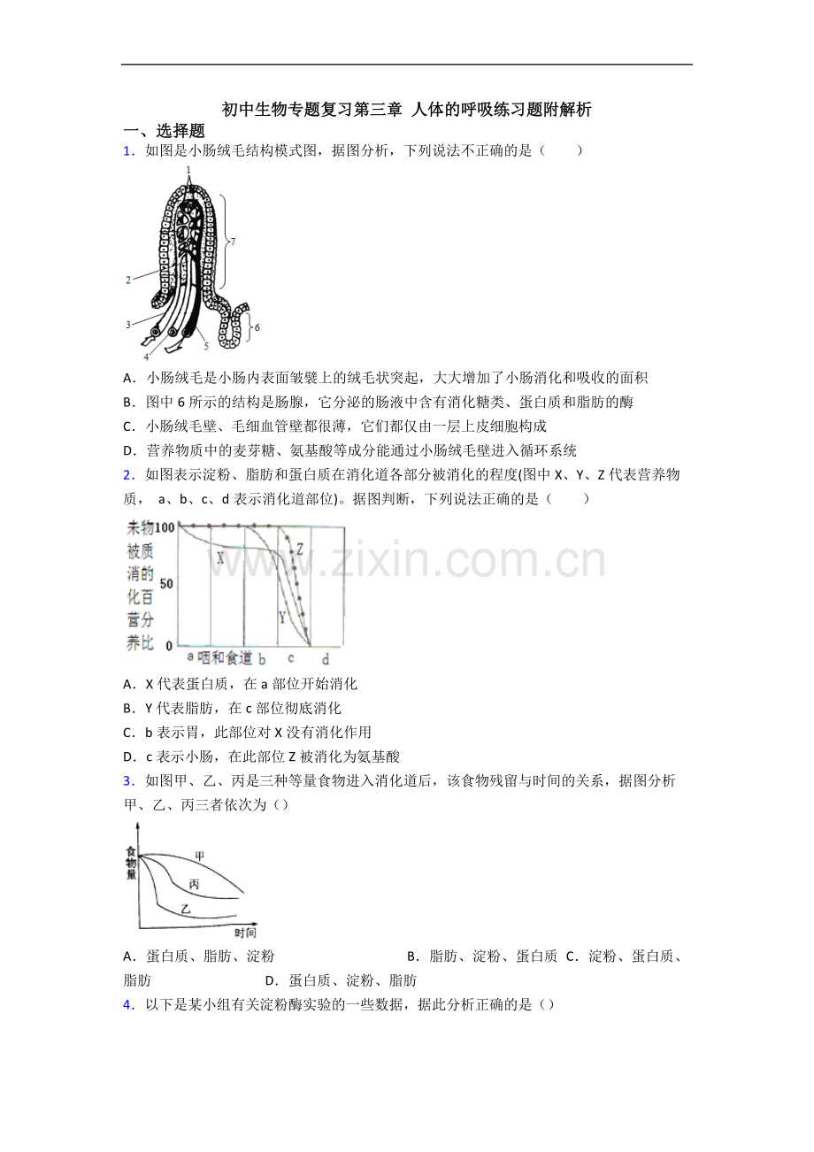 初中生物专题复习第三章-人体的呼吸练习题附解析.doc_第1页