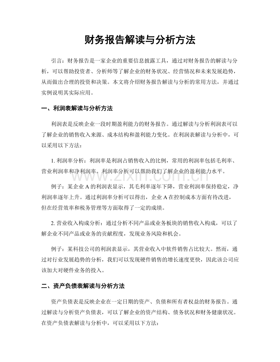 财务报告解读与分析方法.docx_第1页