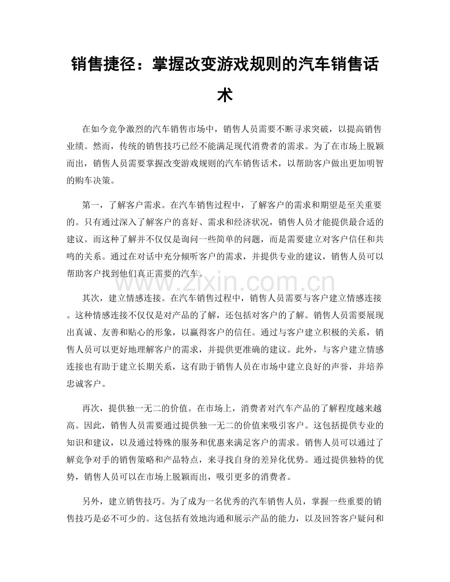 销售捷径：掌握改变游戏规则的汽车销售话术.docx_第1页