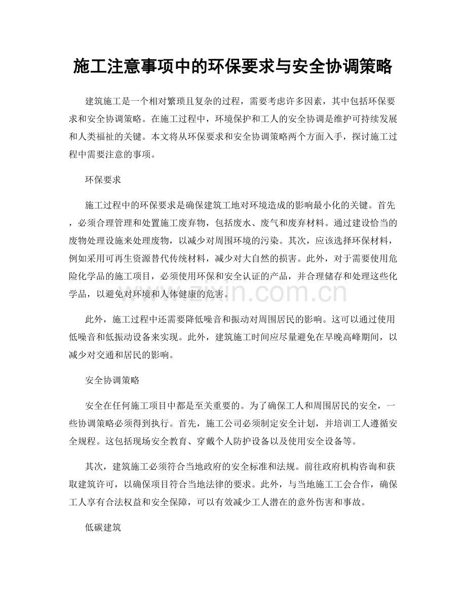 施工注意事项中的环保要求与安全协调策略.docx_第1页