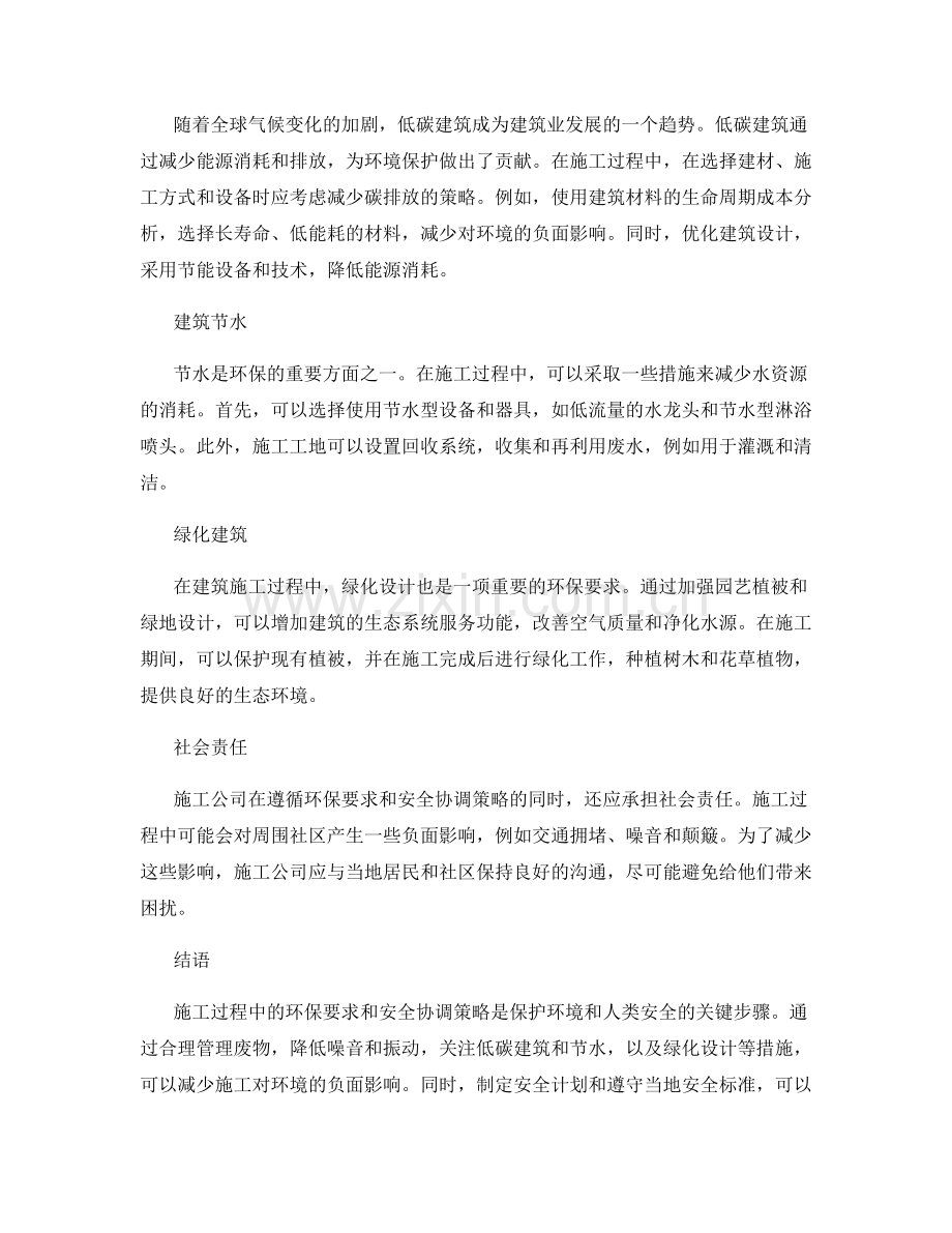 施工注意事项中的环保要求与安全协调策略.docx_第2页