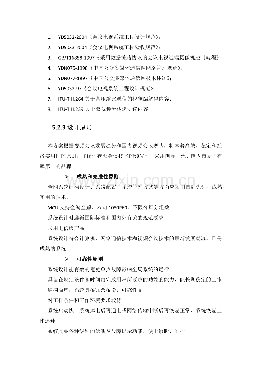 视频会议设计方案.docx_第2页