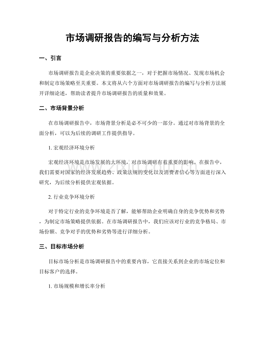 市场调研报告的编写与分析方法.docx_第1页