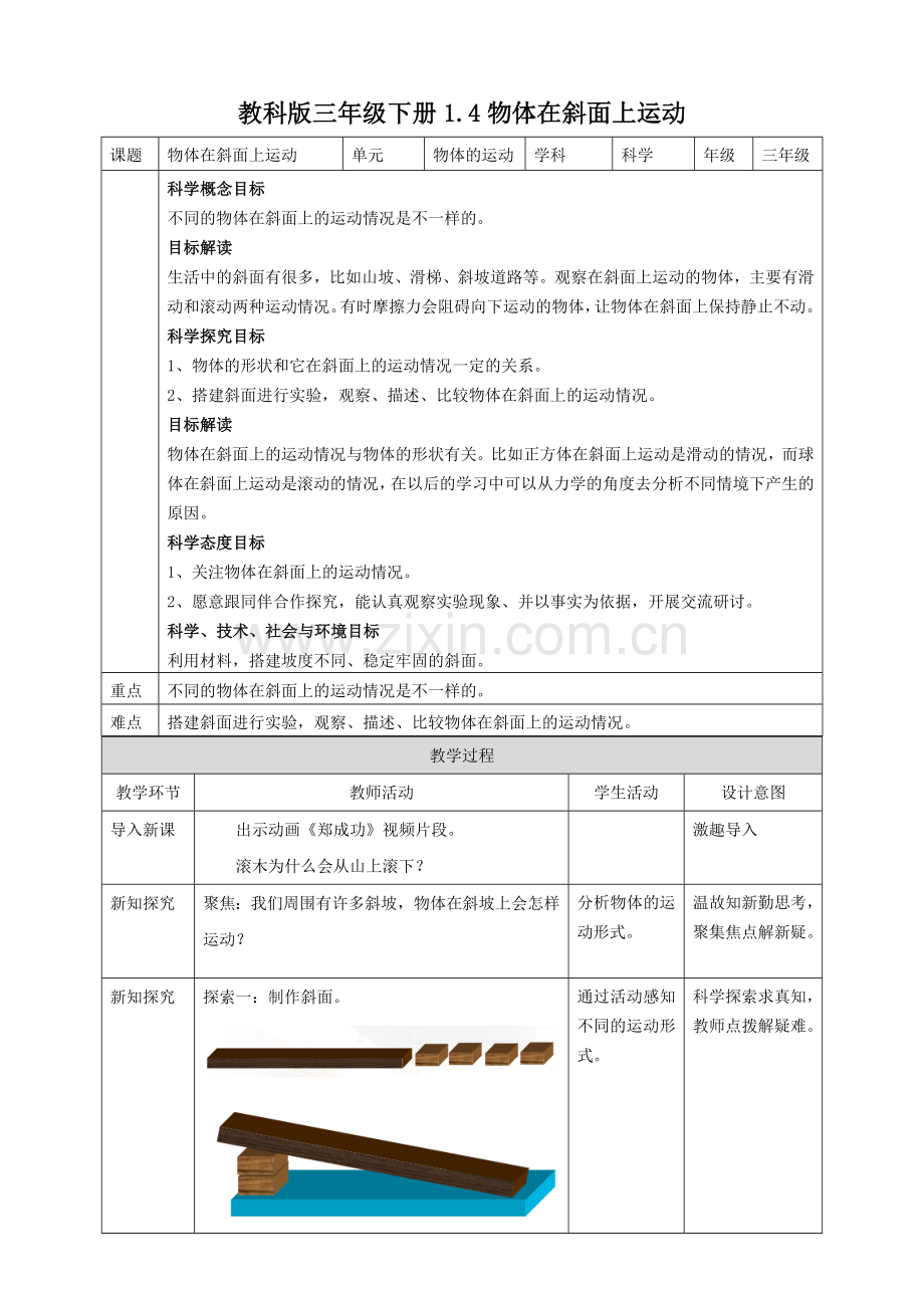 (新教材)(教科版)小学科学三年级下册1.4物体在斜面上运动教案.doc_第1页