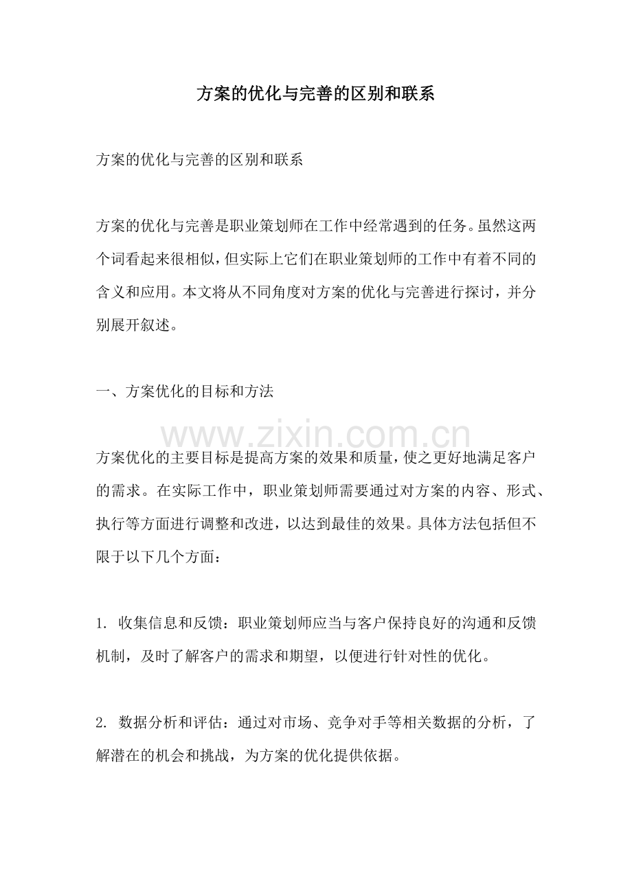 方案的优化与完善的区别和联系.docx_第1页