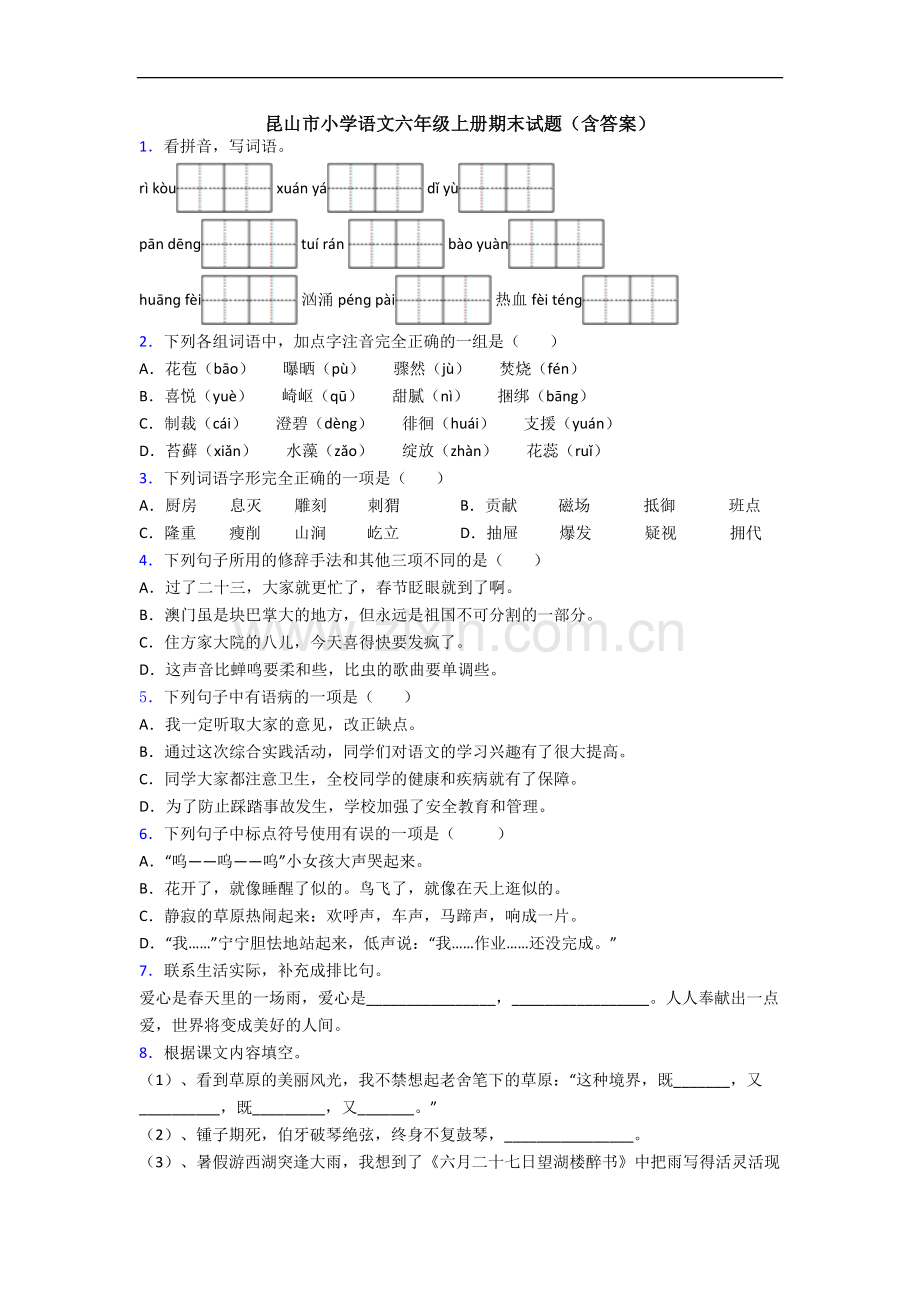 昆山市小学语文六年级上册期末试题(含答案).docx_第1页