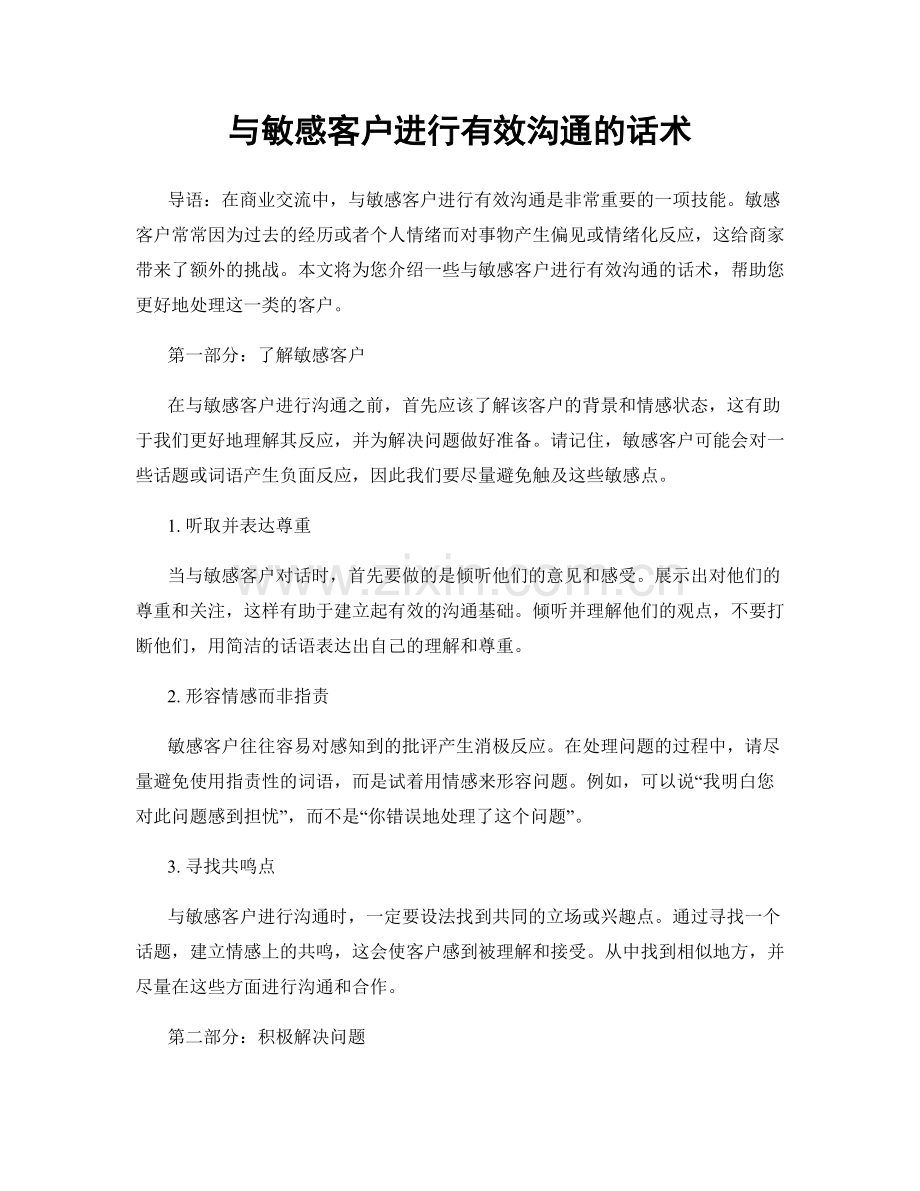 与敏感客户进行有效沟通的话术.docx_第1页