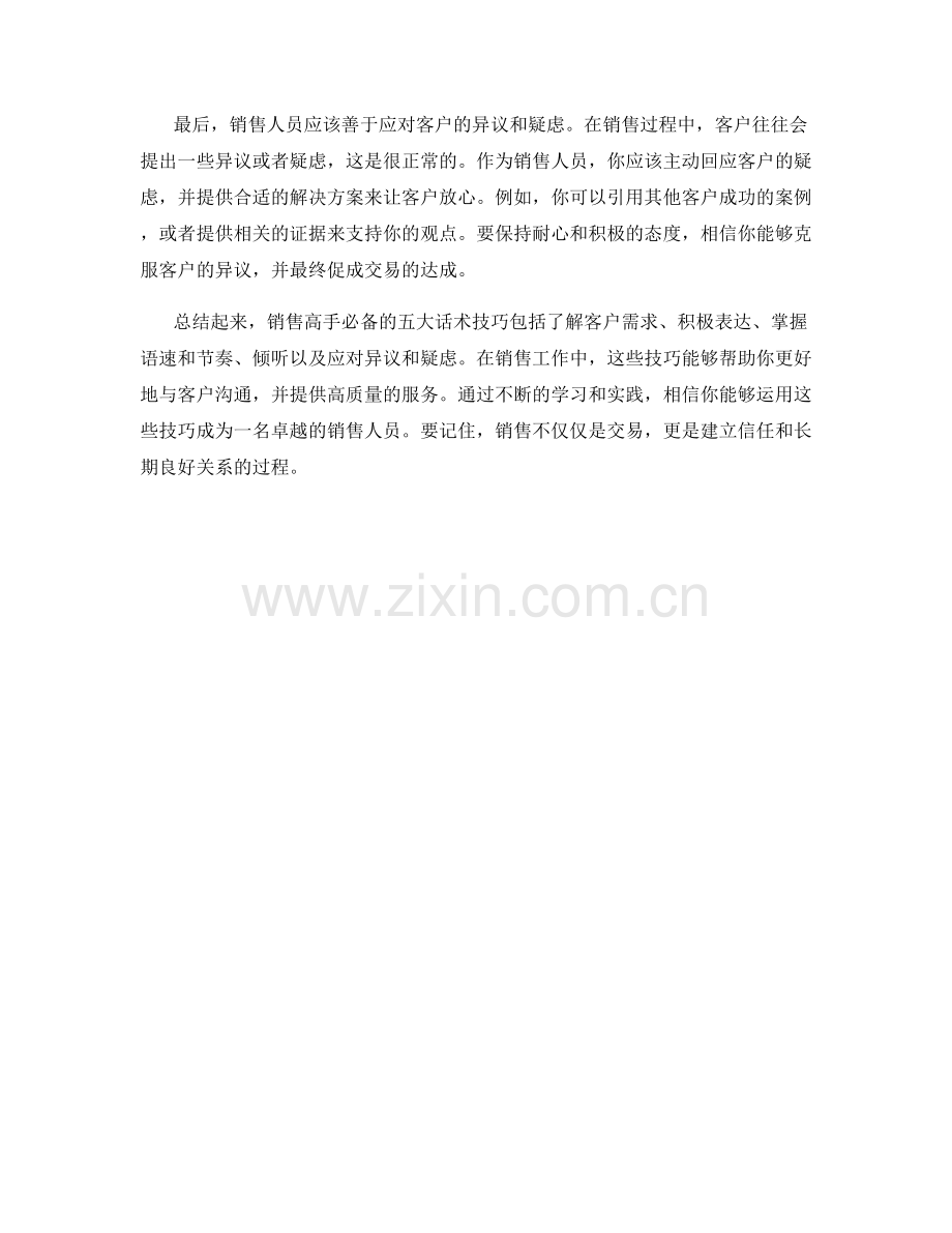 销售高手的五大必备话术技巧.docx_第2页