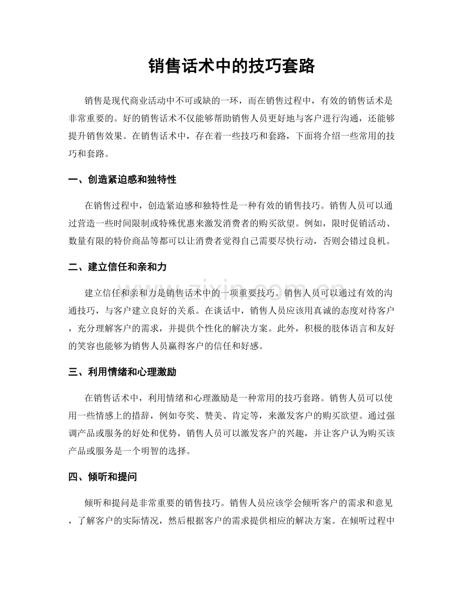 销售话术中的技巧套路.docx_第1页