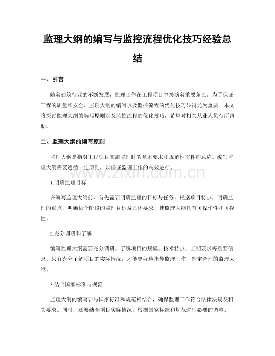 监理大纲的编写与监控流程优化技巧经验总结.docx_第1页