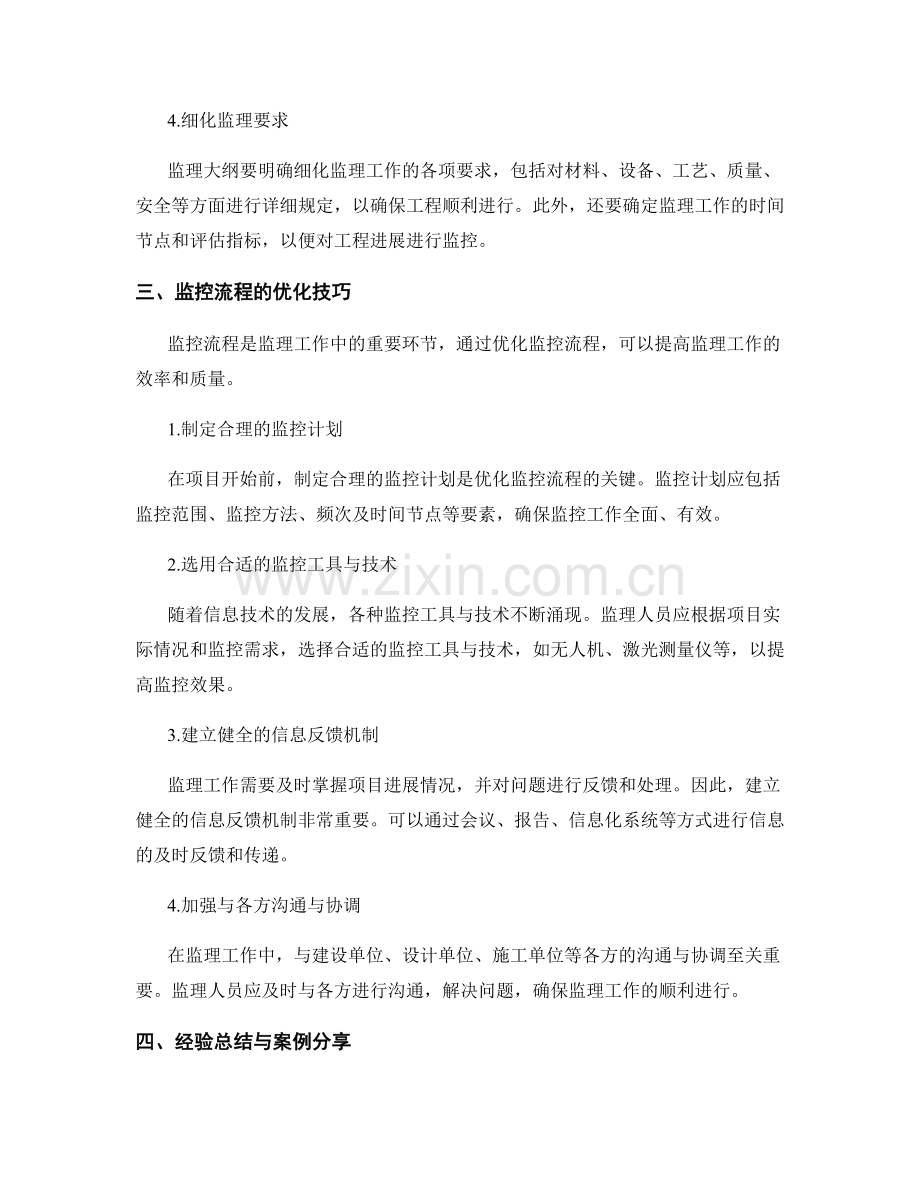 监理大纲的编写与监控流程优化技巧经验总结.docx_第2页