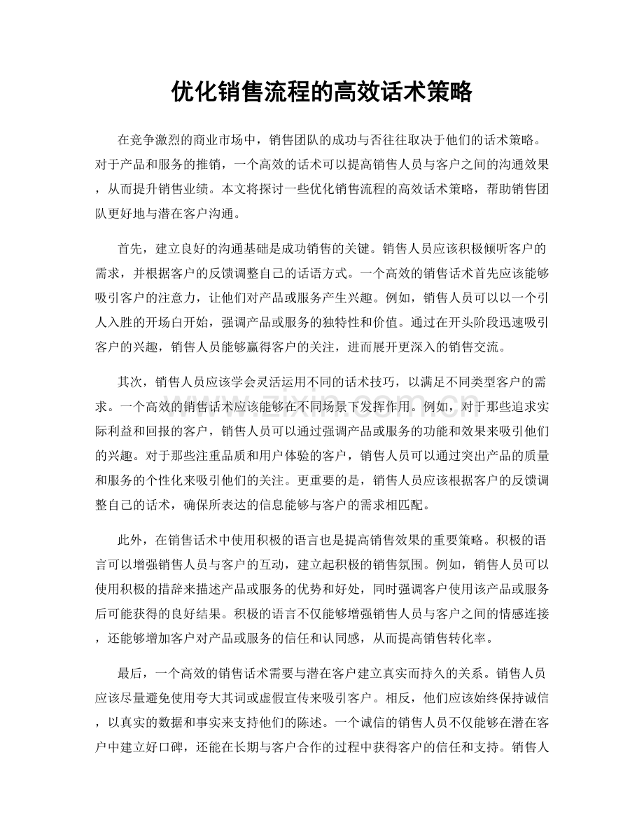 优化销售流程的高效话术策略.docx_第1页