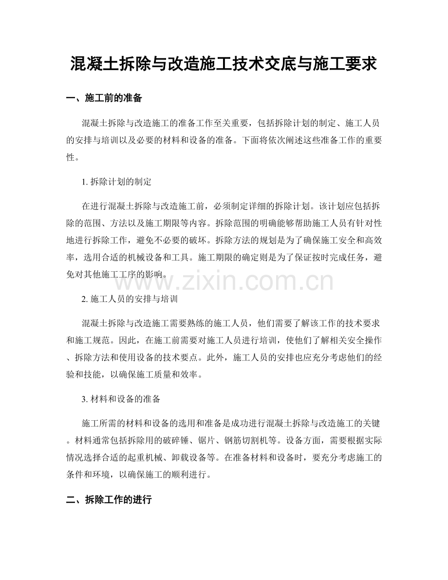 混凝土拆除与改造施工技术交底与施工要求.docx_第1页