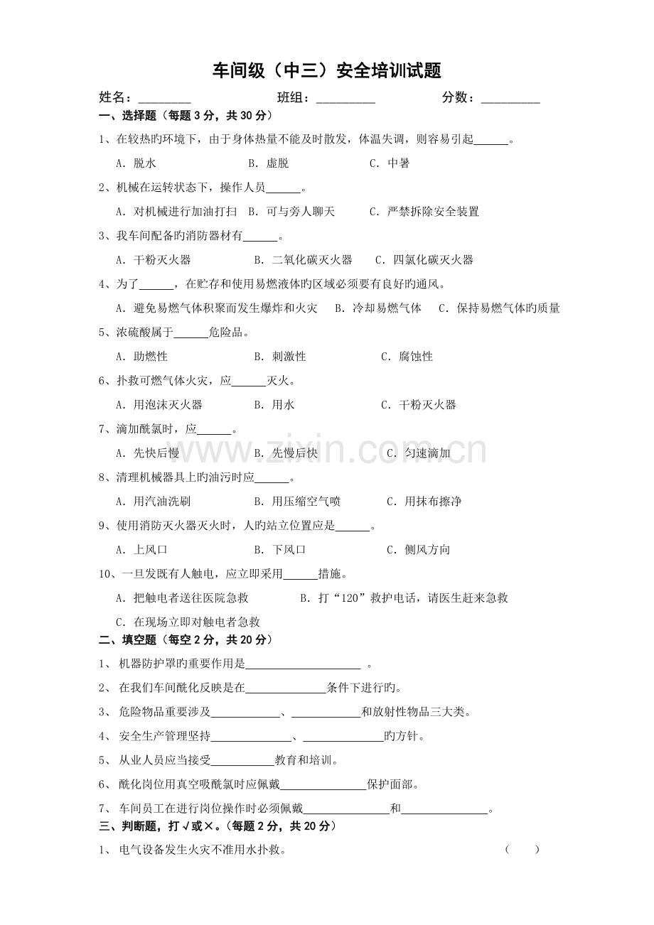 车间和班组级安全培训试题.doc_第1页