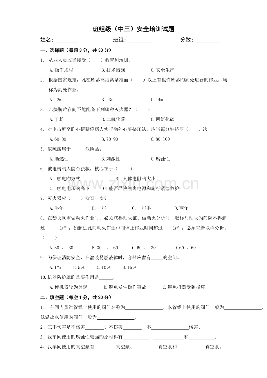 车间和班组级安全培训试题.doc_第3页