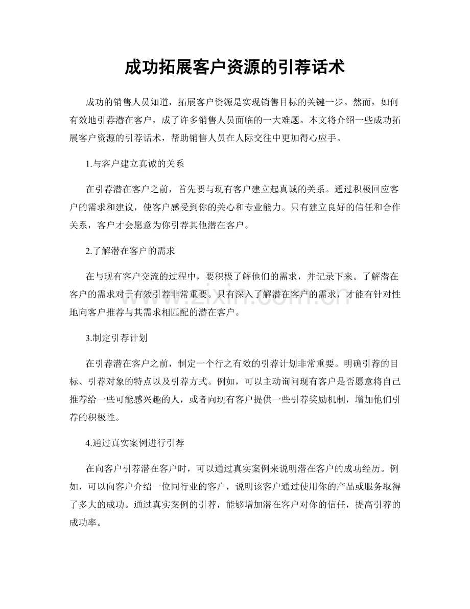 成功拓展客户资源的引荐话术.docx_第1页