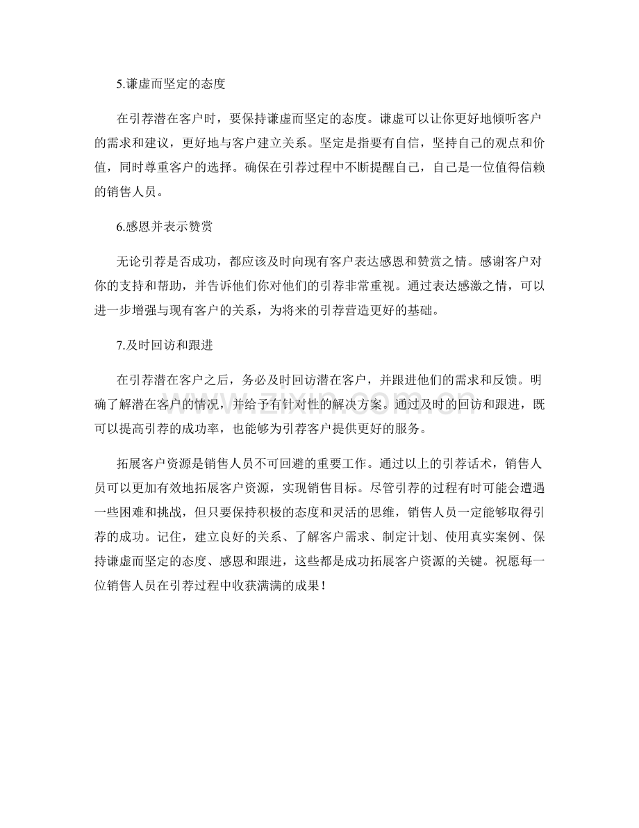 成功拓展客户资源的引荐话术.docx_第2页