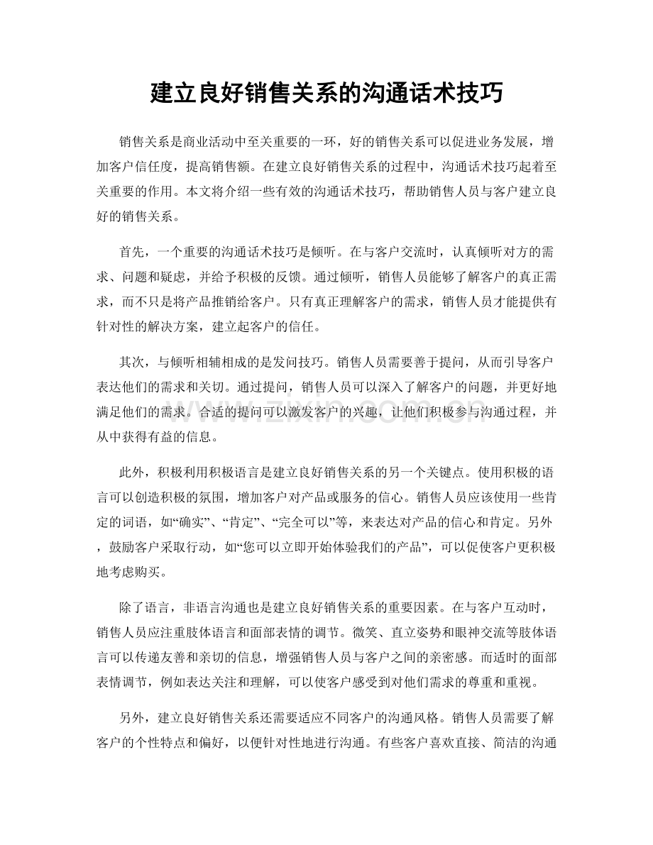 建立良好销售关系的沟通话术技巧.docx_第1页