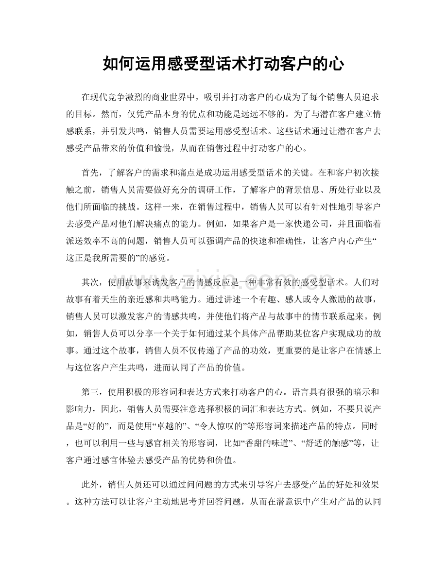 如何运用感受型话术打动客户的心.docx_第1页