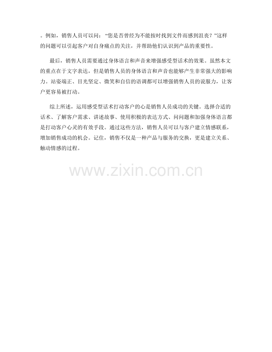 如何运用感受型话术打动客户的心.docx_第2页