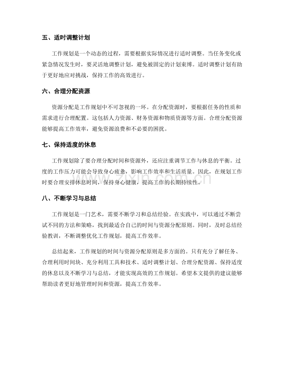 工作规划的时间与资源分配原则.docx_第2页