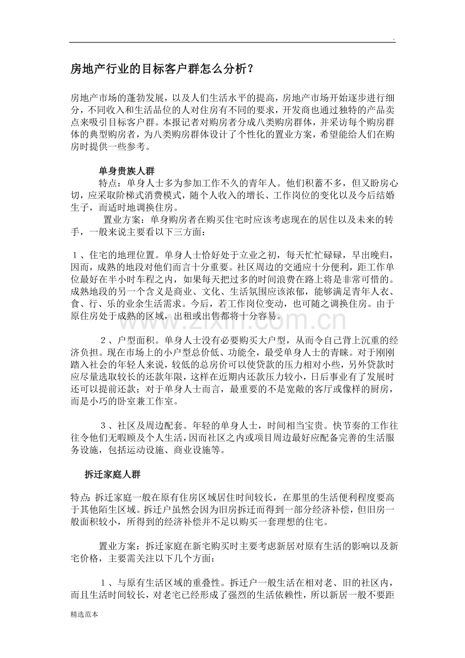 房地产行业的目标客户群怎么分析.doc_第1页