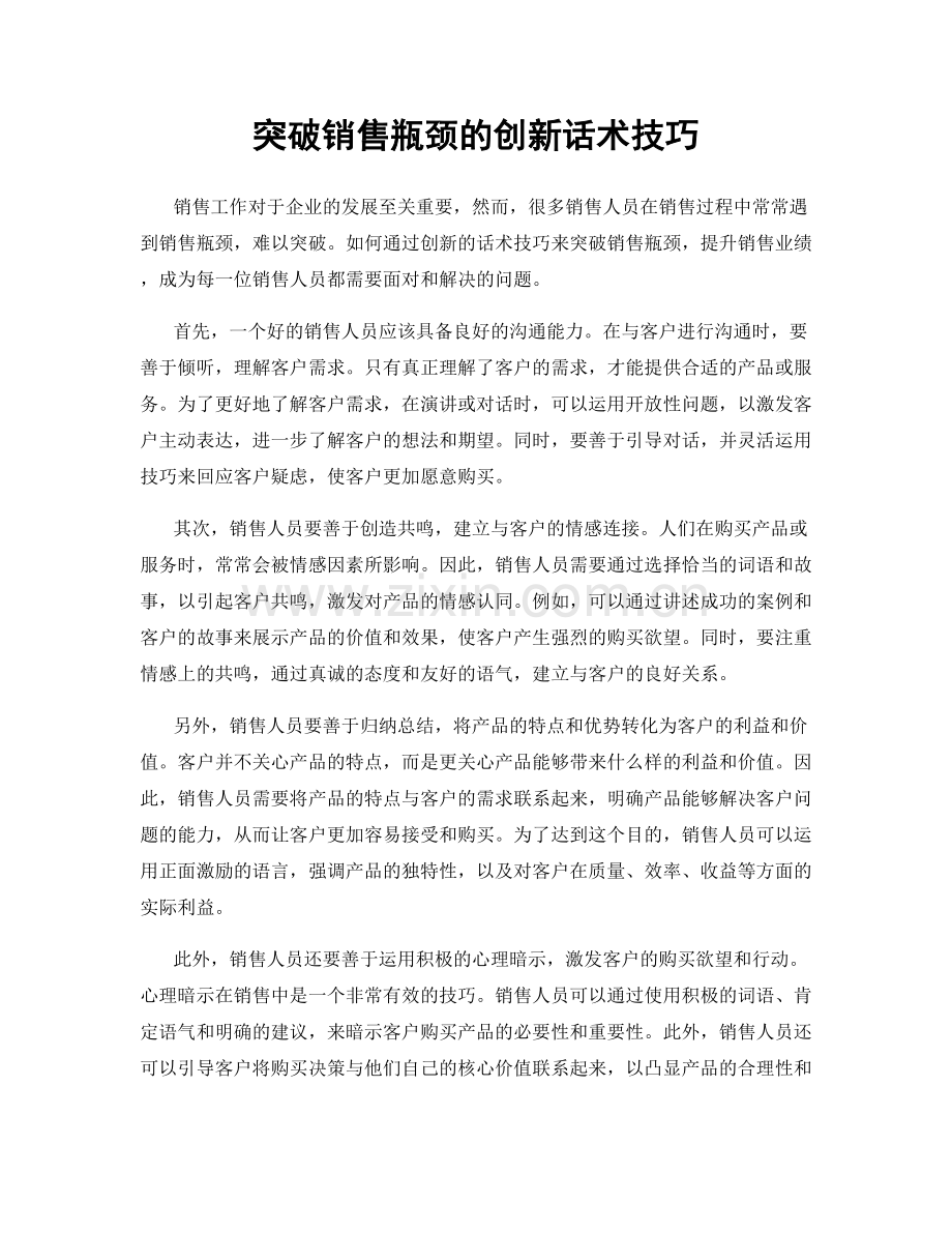 突破销售瓶颈的创新话术技巧.docx_第1页