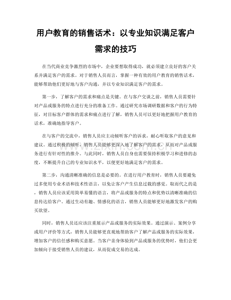 用户教育的销售话术：以专业知识满足客户需求的技巧.docx_第1页