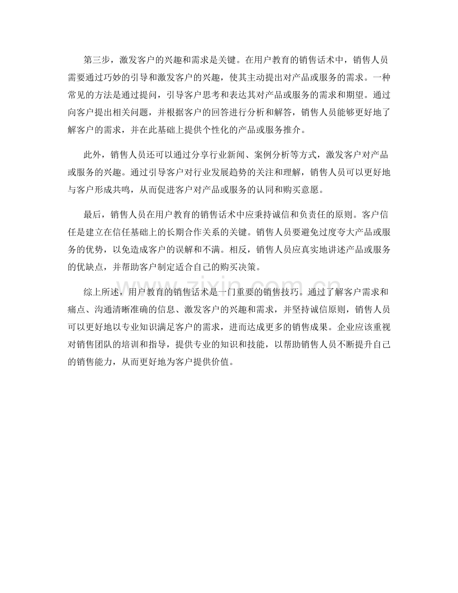 用户教育的销售话术：以专业知识满足客户需求的技巧.docx_第2页