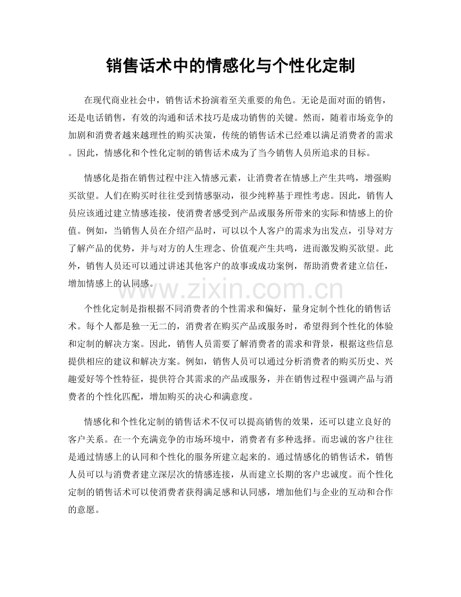 销售话术中的情感化与个性化定制.docx_第1页