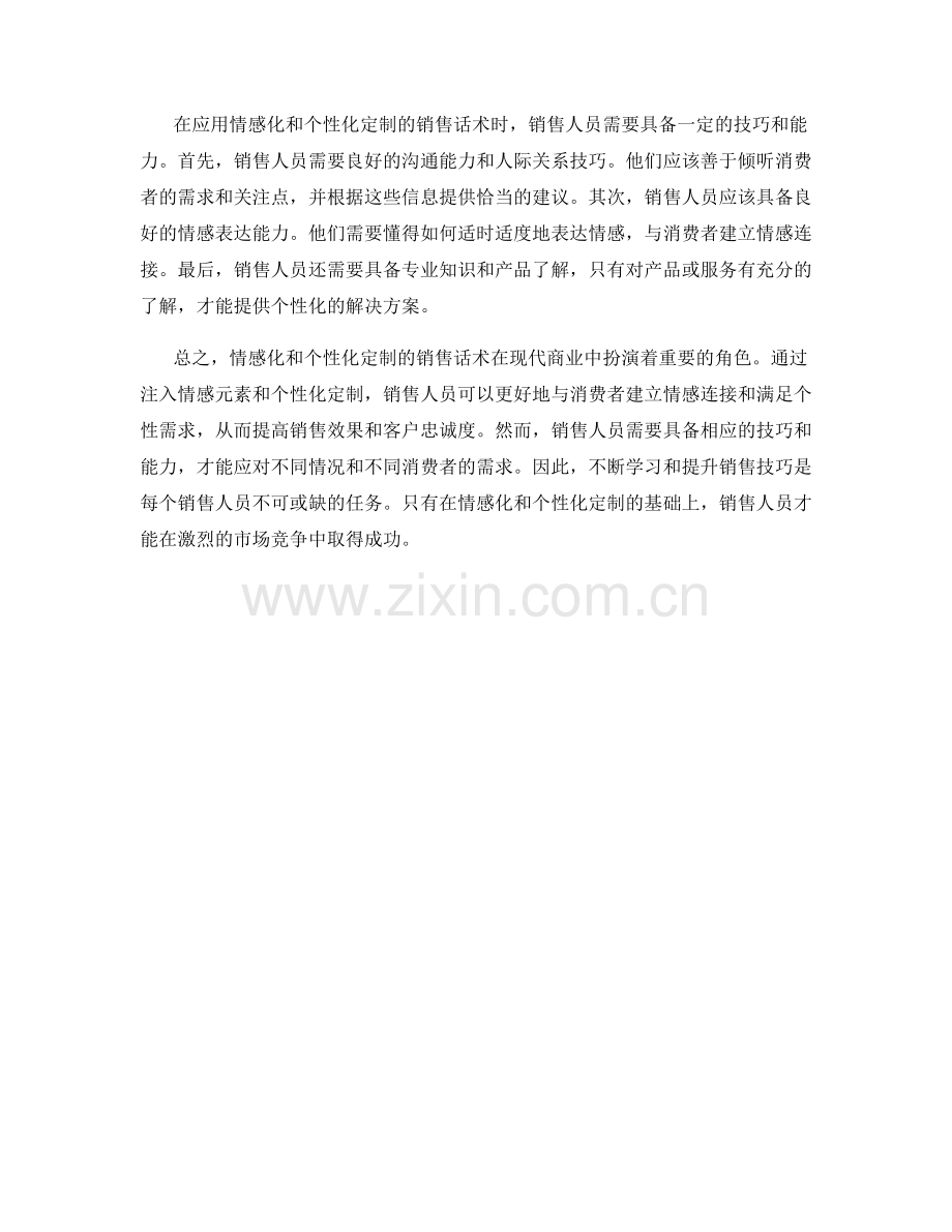 销售话术中的情感化与个性化定制.docx_第2页