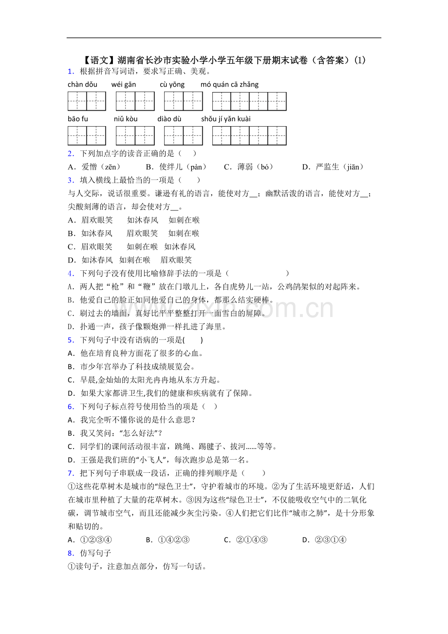 【语文】湖南省长沙市实验小学小学五年级下册期末试卷(含答案)(1).doc_第1页