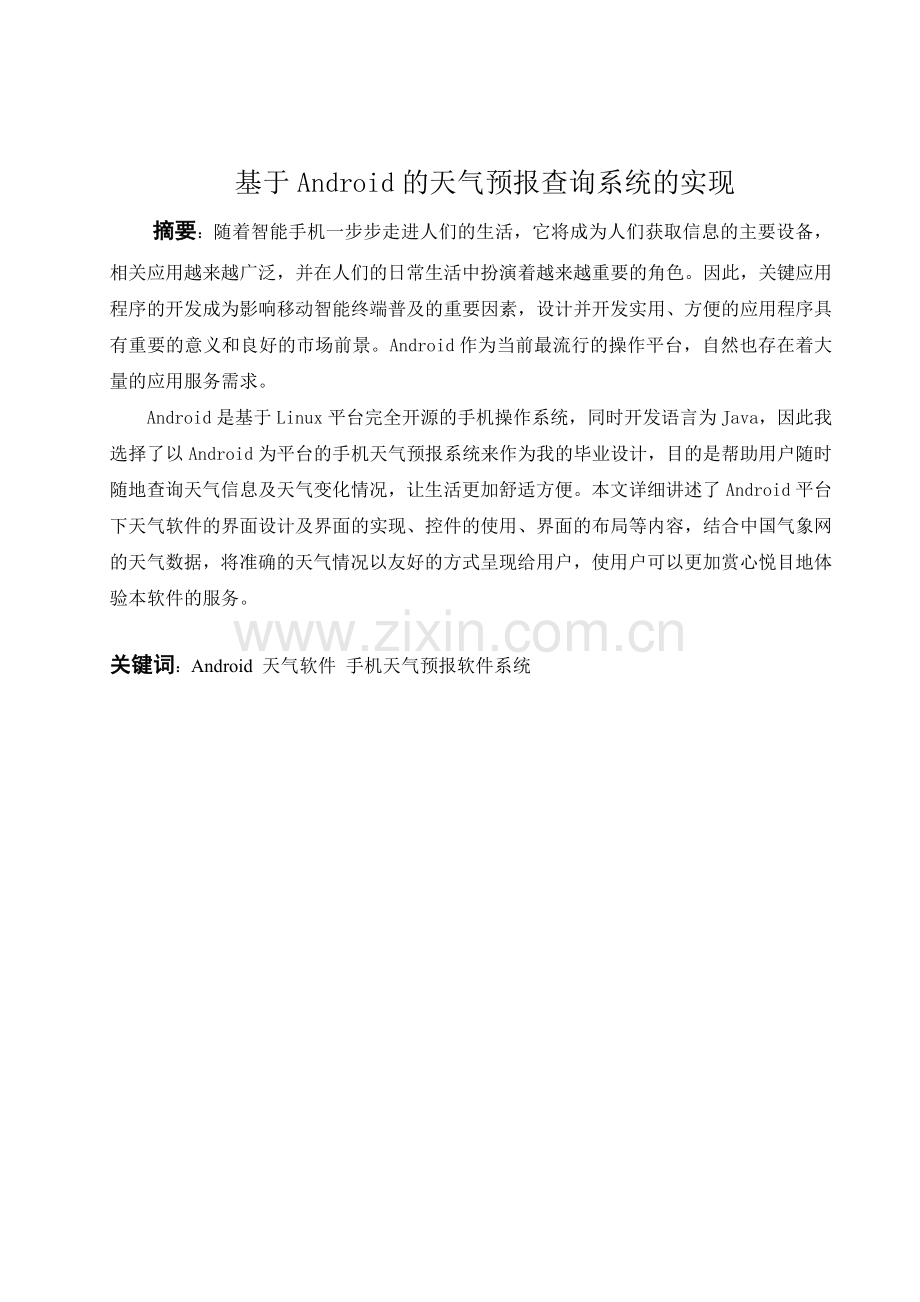 基于Android的天气预报查询系统的实现毕业设计.doc_第1页