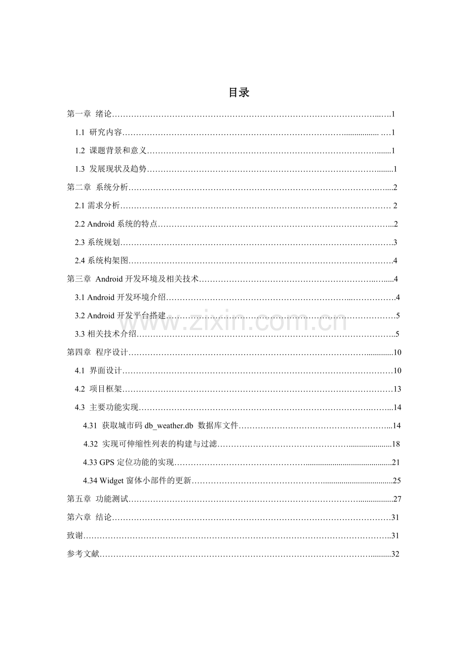 基于Android的天气预报查询系统的实现毕业设计.doc_第3页