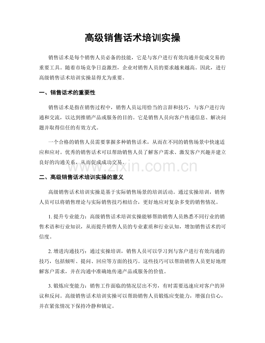 高级销售话术培训实操.docx_第1页