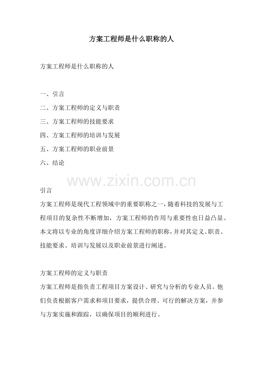 方案工程师是什么职称的人.docx_第1页