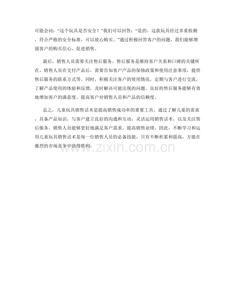 儿童玩具销售话术.docx_第2页