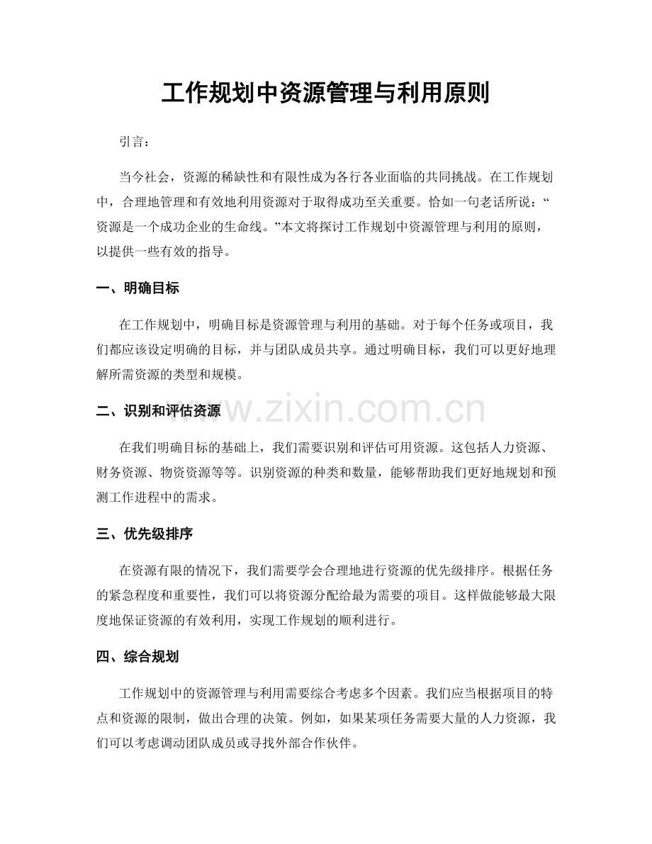 工作规划中资源管理与利用原则.docx_第1页